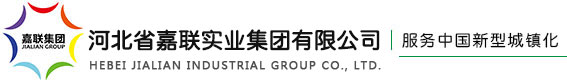 河北省嘉联实业集团有限公司