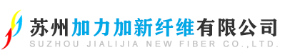 苏州加力加新纤维有限公司，吴江印染，盛泽印染，染色砂洗，吴江染色，吴江砂洗