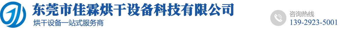 东莞烘干机