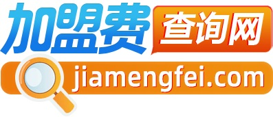 加盟费查询网,超详细的加盟费用查询工具!