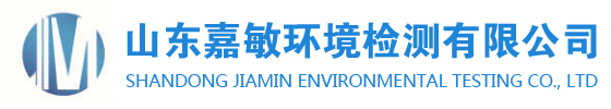山东嘉敏环境检测有限公司
