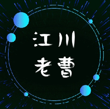 江川区九溪老曹服务部，电子商务，网络营销咨询服务……