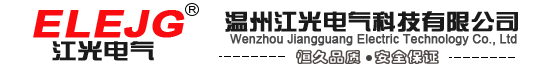 温州江光电气科技有限公司控制与保护开关│限流式电气防火报警保护器│数显过欠压保护器│数显电压电流表│ELEJG
