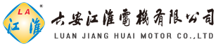 江淮电机(六安电机厂)