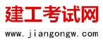 建工考试网