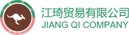 大连江琦贸易有限公司