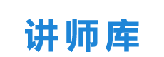 讲师库