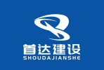 江苏首达建设有限公司