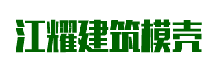 建筑模壳