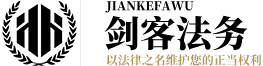 剑客法务