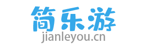 简乐游
