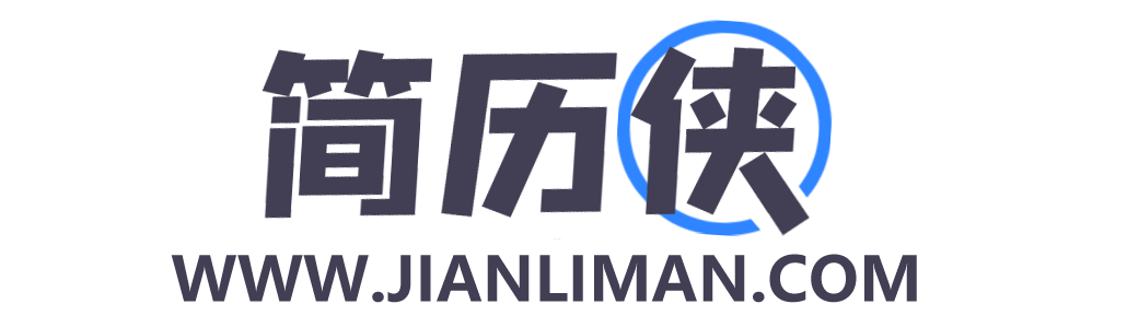 简历侠