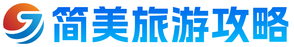 简美旅游攻略