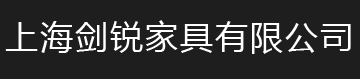 上海剑锐家具有限公司