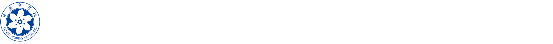 中国科学院监督与审计局