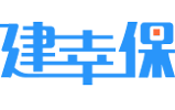 建幸保