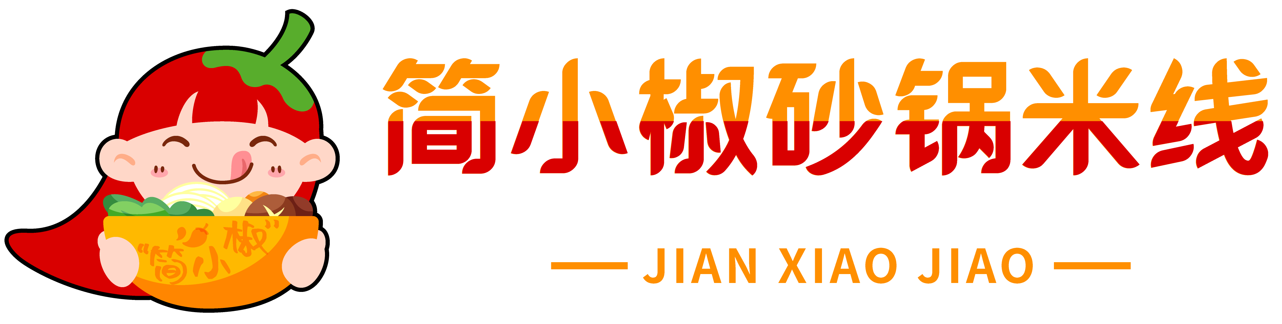 简小椒