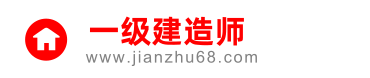 一级建造师报名入口，报名时间，考试资料