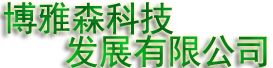 博雅森科技发展有限公司,建筑拆除