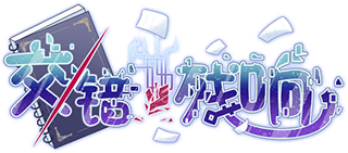 交错残响