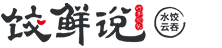 饺鲜说