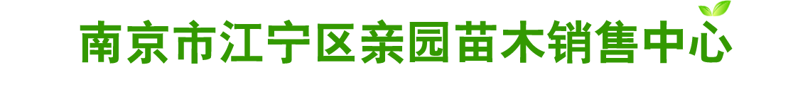 南京市江宁区亲园苗木销售中心