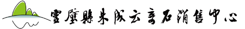 假山石