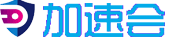 加速会