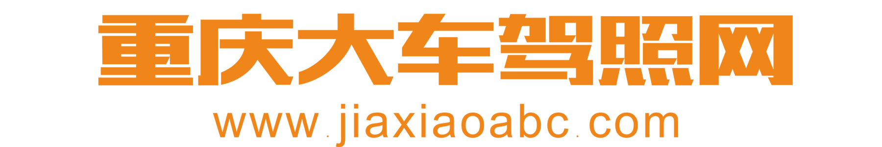 重庆大车驾照网