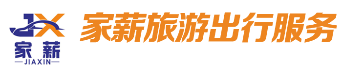 家薪旅游出行服务