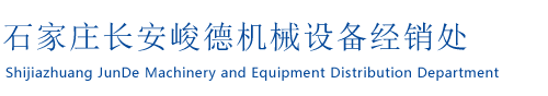 石家庄长安峻德机械设备经销处
