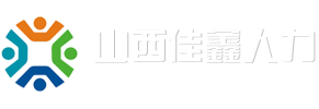 山西佳鑫人力资源管理咨询服务有限公司