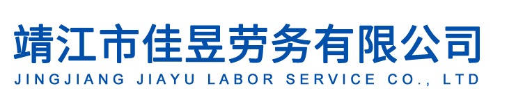 靖江市佳昱劳务有限公司