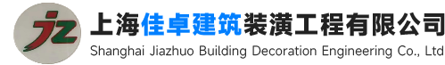 上海佳卓建筑装潢工程有限公司