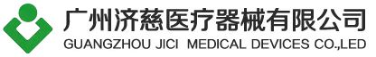 广州济慈医疗器械有限公司