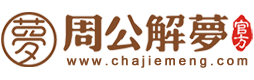 周公解梦查询大全