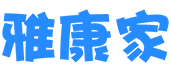 雅康家
