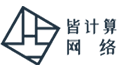 湖南皆计算网络技术有限公司