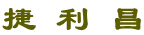 捷利昌科技数码