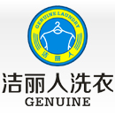 四川成都品牌干洗加盟洁丽人干洗