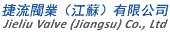 捷流阀业（江苏）有限公司