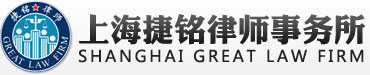 上海捷铭律师事务所