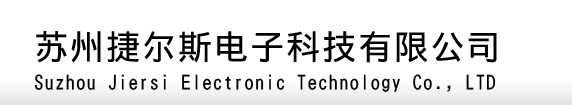 苏州捷尔斯电子科技有限公司