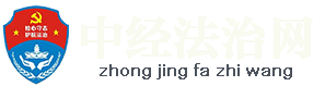 中经法治网