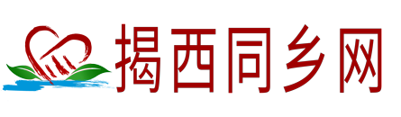揭西同乡网