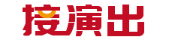 佳舞文化I演出公司I活动服务商