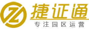 捷证通专注园区运营