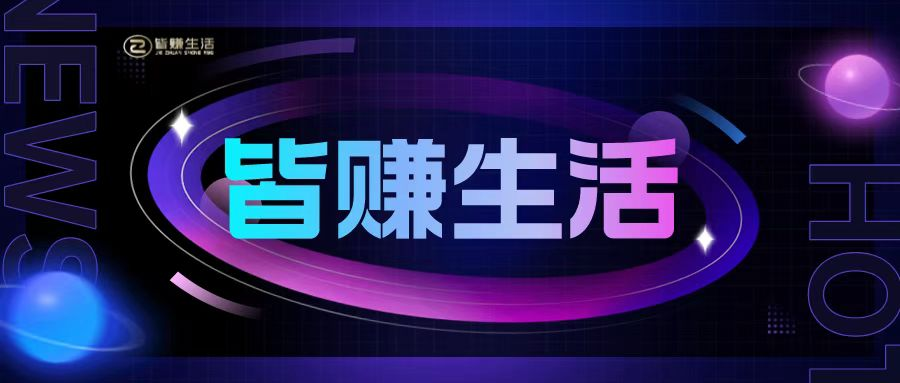皆赚生活