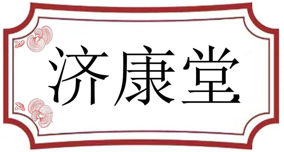 济康堂中医研究院