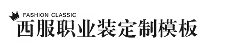 丹保尼3,哈尔滨市丹保尼商贸行,西服职业装定制网站